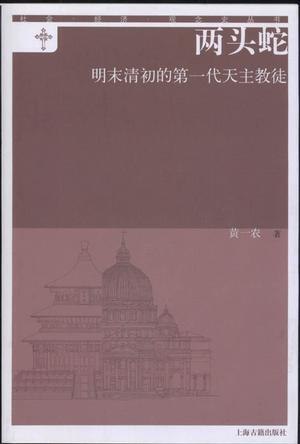 《两头蛇：明末清初的第一代天主教徒》以“两头蛇”困境揭示明清鼎革之际信徒的身份挣扎，结合全球史视野与微观叙事，展现信仰与文化的碰撞