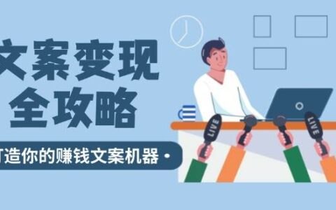 《文案变现全攻略12个技巧深度剖析，打造你的赚钱文案机器 》揭秘12个文案变现技巧，助你快速掌握高转化文案写作，打造持续赚钱的文案机器️ #文案变现 #赚钱文案 #写作技巧 #自媒体运营 #营销干货 2025-07-11 05:18:13🔗 