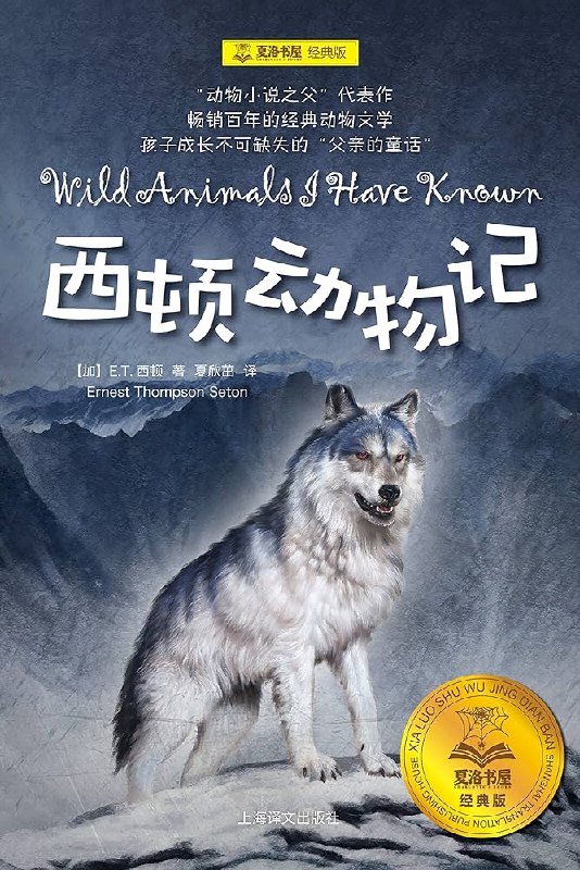 《西顿动物记》真实感人的动物故事，展现野性生命的尊严与情感，适合亲子共读的自然文学经典