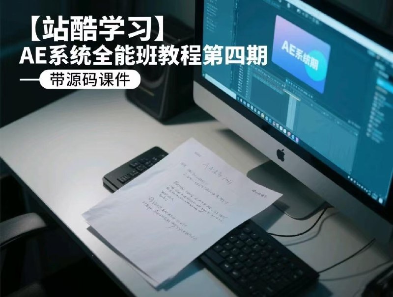 《AE系统全能班教程第四期 - 带源码课件》掌握AE系统全流程，源码课件助力高效学习，快速提升设计能力️ #AE教程 #全能班 #第四期 #源码课件 #设计提升 2025-08-10 05:00:52🔗 