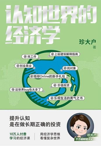 《珍大户认知世界的经济学155节》用经济学思维拆解复杂世界，155节课程助你提升认知效率，掌握决策底层逻辑