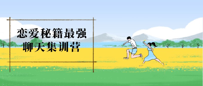 《恋爱秘籍最强聊天集训营 》实战聊天技巧速成，告别尬聊轻松脱单，高手指导让你魅力值飙升，恋爱对话从此得心应手