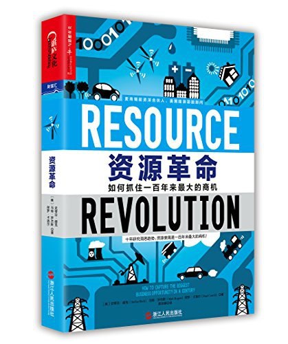 《资源革命》揭示资源利用新范式，助力企业突破增长瓶颈，引领未来可持续发展浪潮