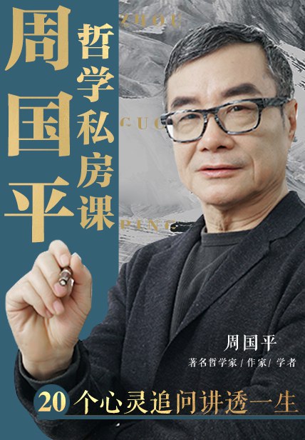 《周国平的哲学私房课》周国平亲自解读哲学经典，用通俗语言探讨人生根本问题，带你开启智慧之旅