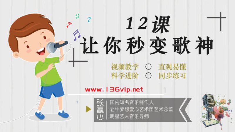 《12堂教你学唱歌》从零基础到专业唱将，掌握呼吸、音准、情感表达等核心技巧，轻松提升演唱水平