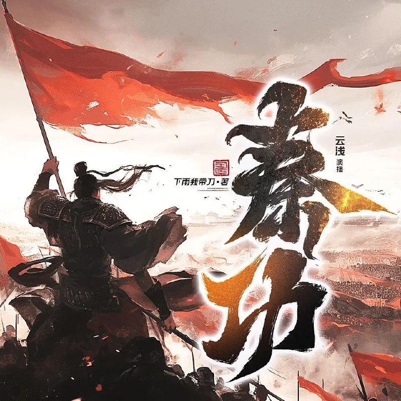 《多人有声剧秦功1541完》秦功1541完，带你穿越战国乱世，体验英雄豪情与权谋智斗，多人配音沉浸感十足