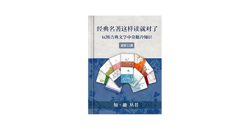 《经典名作这样读才有趣》打破常规解读，挖掘名著背后的隐藏故事，让经典作品焕发全新魅力，轻松读懂不再枯燥