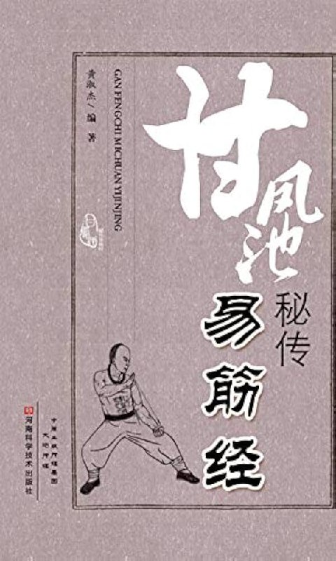 《甘凤池秘传易筋经》揭秘清代武术大师甘凤池的独门绝学，易筋经修炼精髓一网打尽，助你强身健体、提升内力️ #传统武术 #甘凤池秘传易筋经 #武术秘籍 2025-07-28 00:02:22🔗 