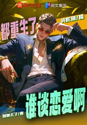 《都重生了谁谈恋爱啊主播：头陀渊 连载至1139集》重生逆袭，专注事业，爽点密集，反转不断，主播头陀渊倾情演绎，代入感超强