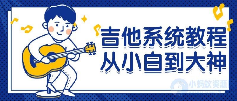 《从吉他小白到大神：全面系统教程》从零开始轻松掌握吉他技巧，系统教学助你快速进阶，成为弹唱自如的音乐达人️ #吉他教程 #从吉他小白到大神 #音乐学习 2025-06-29 23:48:48🔗 