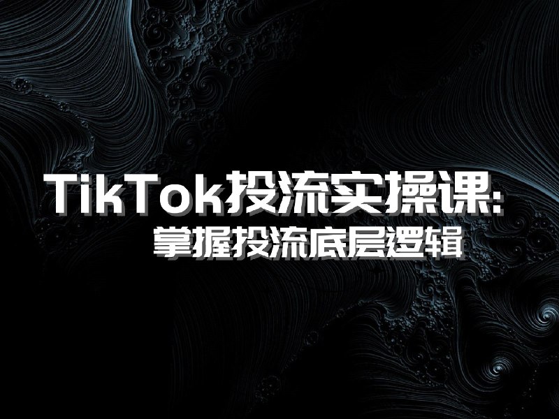 《tiktok投流实操课：掌握tiktok投流底层逻辑》揭秘TikTok投流核心技巧，快速掌握流量获取与变现的底层逻辑，助你高效提升投放效果️ #TikTok投流 #实操课程 #流量变现 #跨境电商 #短视频营销 2025-06-25 19:02:05🔗 