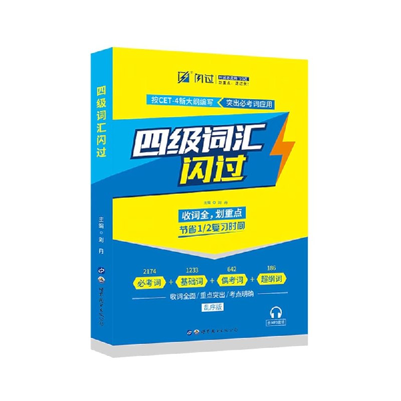 《大学英语四级 闪过词汇》高效记忆高频词汇，快速突破四级考试，助你轻松闪过词汇关