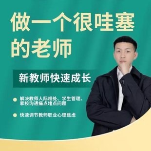 《快速成长做一个很哇塞的教师》从新手到高手，用高效方法快速提升教学力，课堂管理、教学设计、个人成长全搞定，让你成为学生超爱的哇塞老师！️ #教师成长 #快速成长做一个很哇塞的教师 #教育好书 2025-08-20 03:32:59🔗 