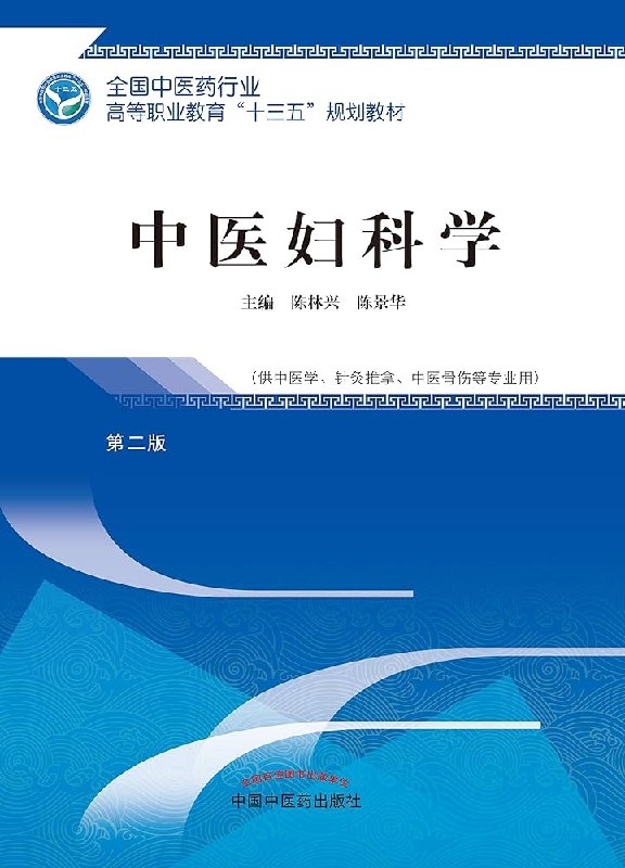 《中医妇科学-黑龙江中医药大学》融合传统中医理论与现代妇科实践，黑龙江中医药大学权威打造，助力妇科疾病诊疗与养生
