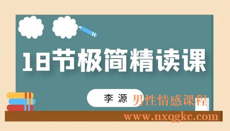 《李源·18节极简精读课》用18节精读课带你高效掌握经典精髓，拆解名著核心框架，快速提升认知与知识体系