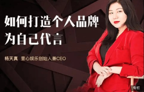 《杨天真：如何打造个人品牌，为自己代言》杨天真分享个人品牌打造秘诀，教你用真实自我赢得信任，在职场和生活中脱颖而出