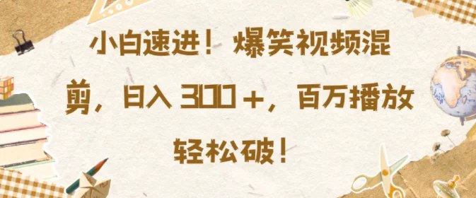 名称：《小白速进爆笑视频混剪课程 》亮点：轻松学会剪辑爆笑视频，零基础也能快速上手，让你的作品笑翻全场！标签：#视频剪辑 #小白速进 #爆笑混剪 #短视频教程 #新手必备更新日期：2025-06-23 05:58:12链接：