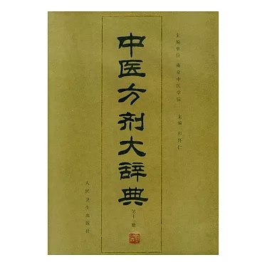 名称：《中医方剂大辞典11册》亮点：全面收录中医方剂精华，权威实用，是中医药研究者和爱好者的必备工具书标签：#中医方剂 #中医方剂大辞典 #中医药研究更新日期：2025-06-23 06:53:50链接：