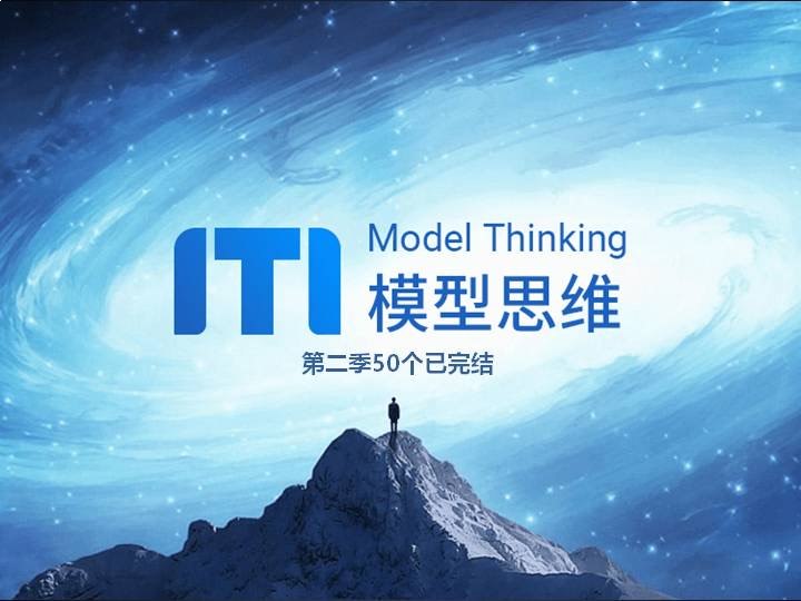 名称：《牛人必备的100个思维模型 (1-2季) 》亮点：掌握100个顶级思维模型，提升认知与决策力，助你在职场和生活中脱颖而出标签：#思维模型 #牛人必备的100个思维模型 #认知提升更新日期：2025-06-22 05:16:29链接：