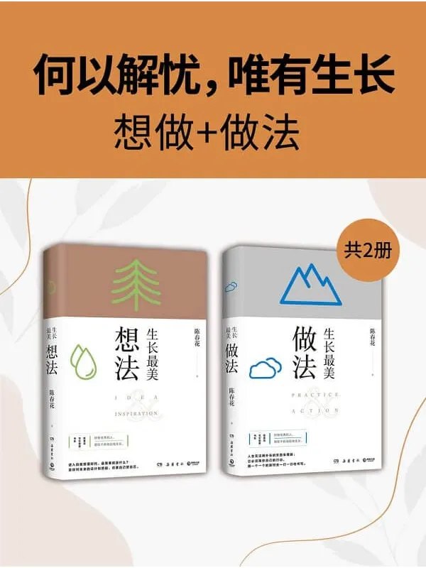 《电子书生长最美(想法+做法)》揭秘电子书创作全流程，从灵感到实现的实用指南，助力创作者高效打造优质作品