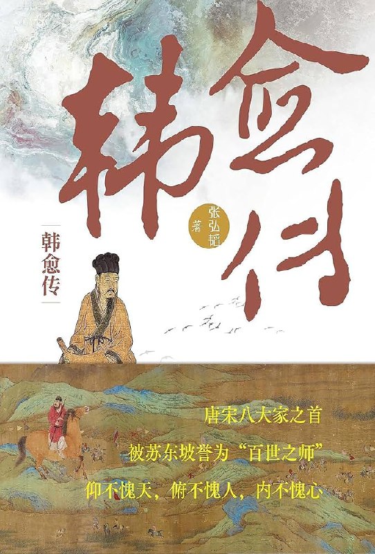 《韩愈传》韩愈传展现了一代文豪的风骨与担当，其坎坷仕途与文学成就交织，彰显了儒家知识分子的精神追求
