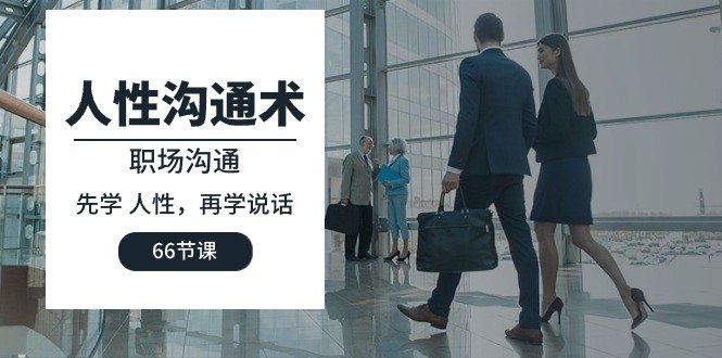 《职场人性沟通术学会再学说话》掌握职场沟通技巧，学会说话艺术，提升人际关系与工作效率️ #职场沟通 #人性沟通 #职场人性沟通术学会再学说话 #职场提升 2025-07-13 02:17:29🔗 