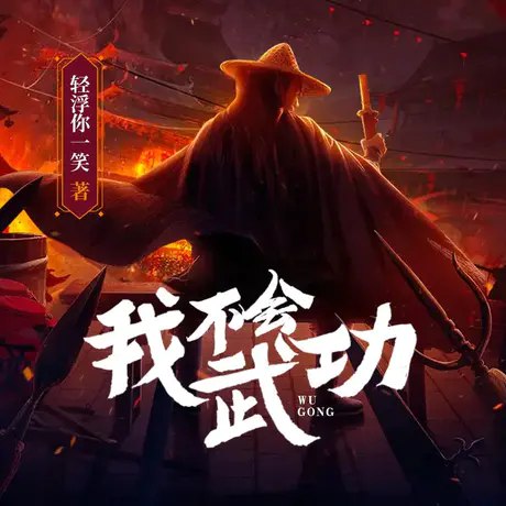《我不会武功主播：瓜子听书 2185集完》废柴逆袭成神，热血打脸不停！全本畅听无删减，2185集爽到结局！️ #逆袭 #我不会武功 #瓜子听书 #爽文 #玄幻 #全本畅听 2025-09-22 06:40:01🔗 