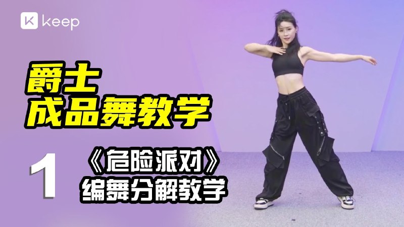 《街舞（爵士舞）基本功全程课》从零基础到爵士舞达人，全程系统教学，快速提升舞技与舞台表现力️ #爵士舞入门 #街舞基本功全程课 #舞蹈教学 2025-08-02 23:38:11🔗 