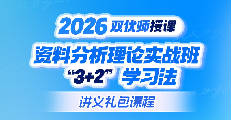 《【行测申论】2026超格行测申论（六合一）理论实战班(1)》超格行测申论六合一课程，理论实战结合，助力2026公考高效备考️ #公考备考 #行测申论 #超格教育 2025-07-24 06:17:05🔗 