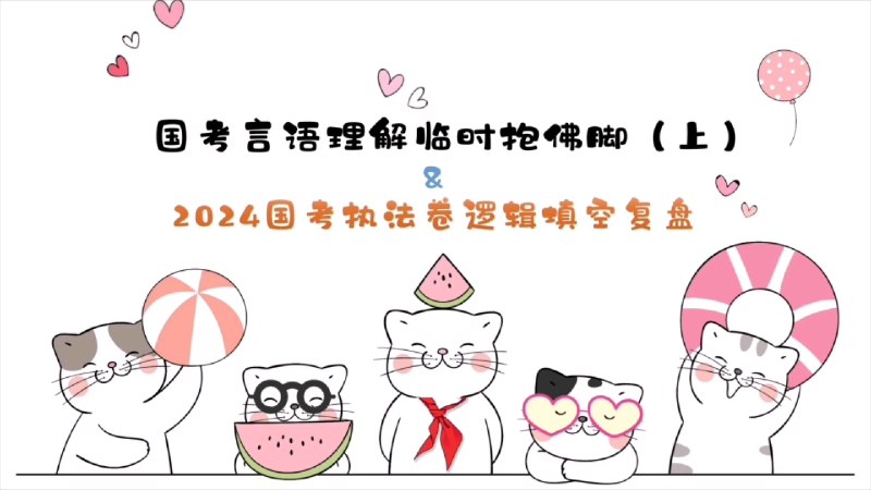 《2025国考冲刺言语理解临时抱佛脚2024国考执法卷复盘》2025国考冲刺必备，快速掌握言语理解高分技巧，2024执法卷深度复盘助你突破瓶颈️ #国考冲刺 #言语理解 #执法卷复盘 #公考备考 2025-08-19 06:19:31🔗 