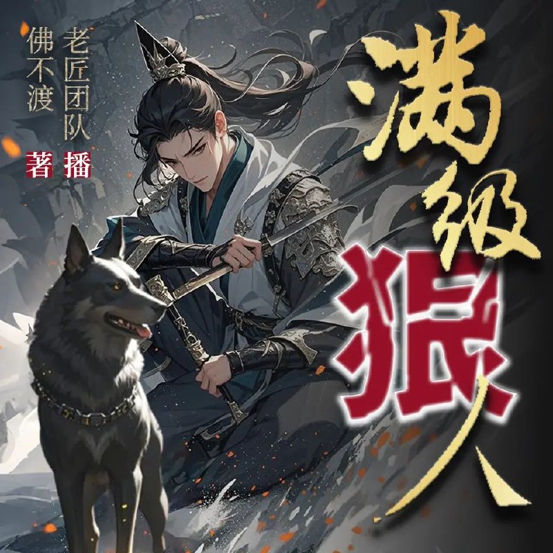 《满级狠人主播：老匠说书 826集完》老匠说书，满级狠人主播，826集完结，精彩纷呈，不容错过！️ #满级狠人主播 #老匠说书 #826集完 2025-09-23 02:54:35🔗 