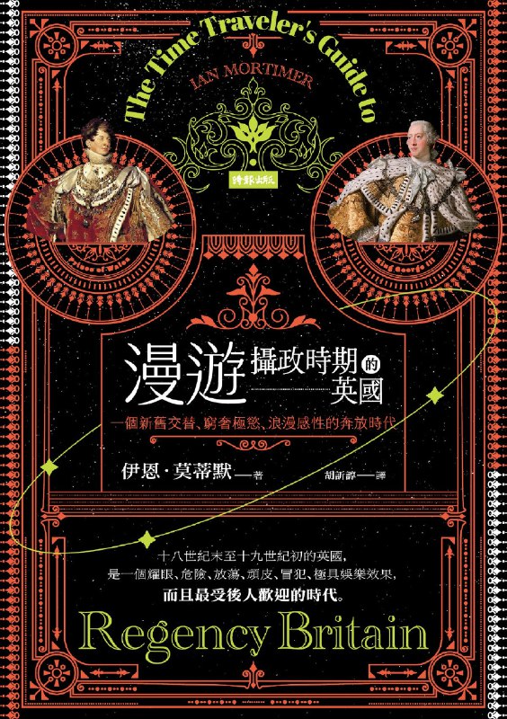 《漫游摄政时期的英国 》探索摄政时期的英国，揭秘历史与文化的瑰宝，带你穿越时空感受优雅与变革