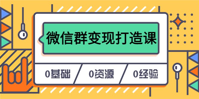 《人人必学的微信群打造，让你的私域营销快人一步》掌握微信群运营秘诀，快速提升私域流量转化，让你的营销效果倍增！️ #私域营销 #微信群运营 #营销技巧 #人人必学的微信群打造 #微信平台 2025-07-13 01:16:41🔗 