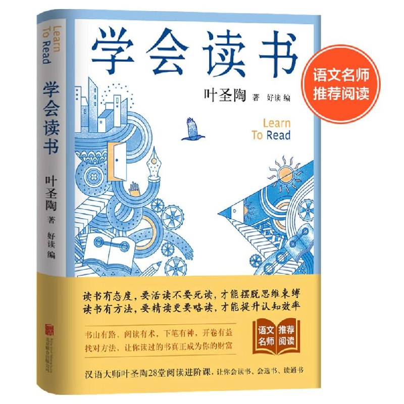 《学会读书---叶圣陶》叶圣陶先生以朴实精炼的语言，揭示读书本质与方法，引导读者走出阅读误区，实现从“被动接收”到“主动思考”的跨越