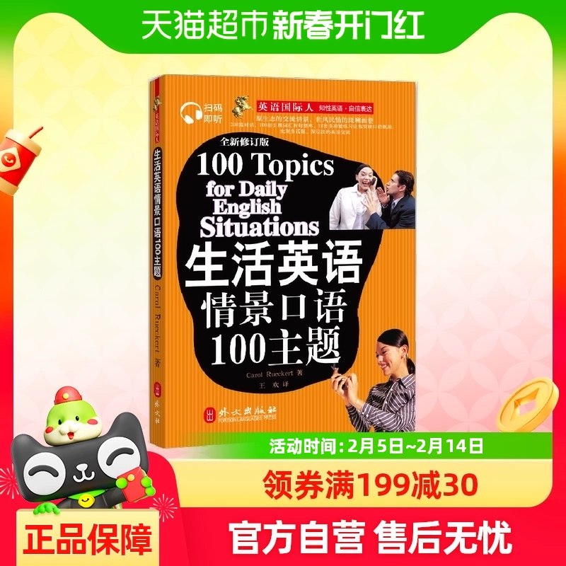 《生活英语口语100主题  》精选日常高频场景，附地道表达和实用例句，轻松突破口语瓶颈，自信应对真实交流
