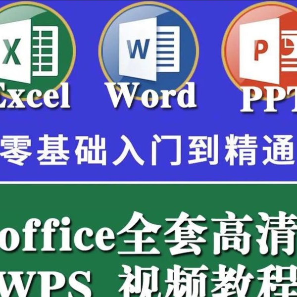 《Excel/Word/PPT零基础到精通视频教程+案例实操办公软件学习宝典》从零开始系统学习，结合案例实操快速掌握办公三件套，提升工作效率必备教程️ #办公软件 #ExcelWordPPT教程 #零基础到精通 #案例实操 #学习宝典 2025-07-23 23:58:21🔗 