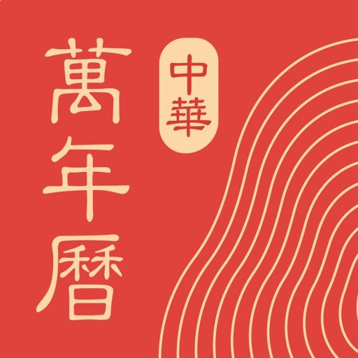 名称：《中华万年历 》亮点：中华万年历，传统与现代的完美结合，提供精准农历、节气查询，还有实用生活小工具，助你轻松规划每一天