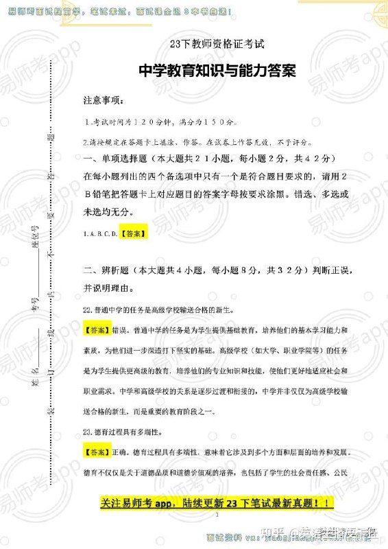 《2023下半年教资笔试真题答案仅供参考》权威解析全面覆盖，精准提炼考点难点，助力考生高效估分与备考复习，通关必备参考资料
