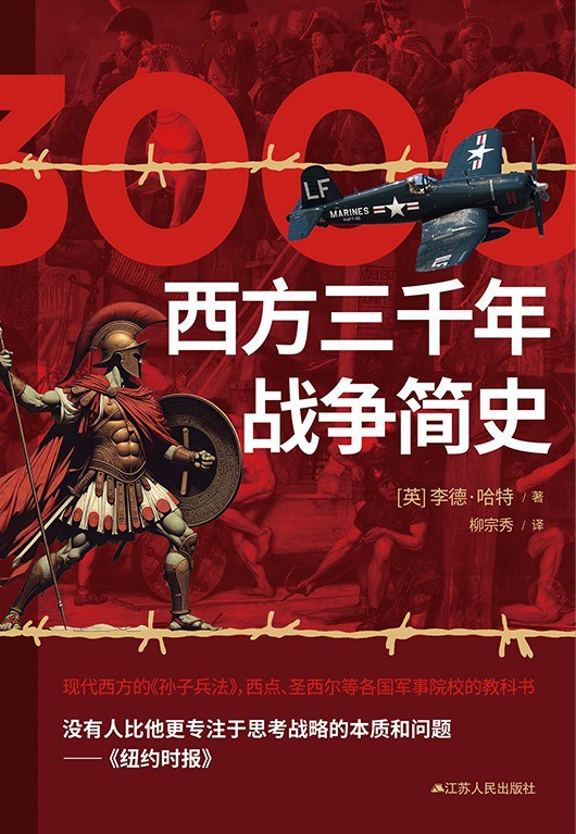 《西方三千年战争简史》从特洛伊到海湾战争，百场战役串起西方文明进程，军事迷与历史爱好者不可错过的战略智慧宝典