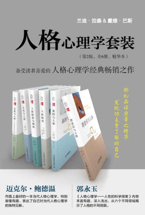 《人格心理学套装》深入解析人格奥秘，结合经典理论与前沿研究，助你洞察自我与他人，提升人际与情商