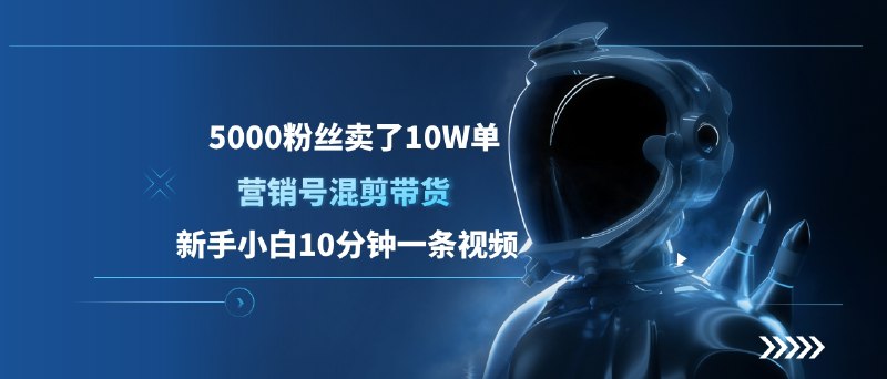 《5000粉丝卖了10W单》从5000粉丝到10万单，揭秘小众账号如何实现高转化率的秘诀️ #高转化率 #5000粉丝卖了10W单 #社交媒体营销 2025-07-10 03:32:42🔗 