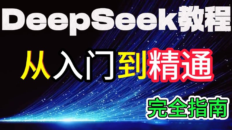 《DeepSeek从入门到进阶教程》全面掌握DeepSeek核心功能，从基础操作到高级技巧，助你快速提升AI应用能力️ #DeepSeek教程 #从入门到进阶 #AI学习指南 2025-07-03 09:14:43🔗 
