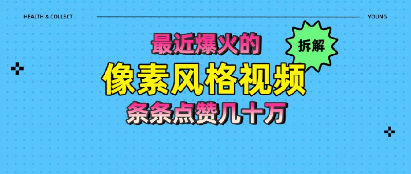 《爆火像素风短视频全解析：如何实现条条点赞10万+的爆款策略》揭秘像素风短视频爆款秘诀，从创意到制作全流程拆解，助你轻松斩获10万+点赞️ #短视频制作 #爆款策略 #像素风 #内容创作 #抖音运营 2025-08-05 00:49:59🔗 