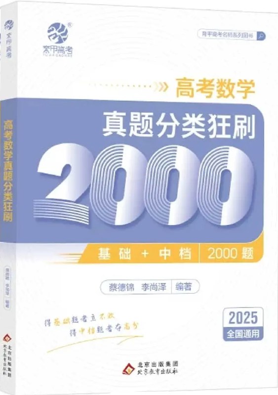 《2025版蔡德锦·高考数学真题分类狂刷·基础》精准分类真题，助力高效复习，基础薄弱也能快速提分️ #高考数学 #真题分类 #蔡德锦 #基础提升 2025-07-11 02:13:30🔗 