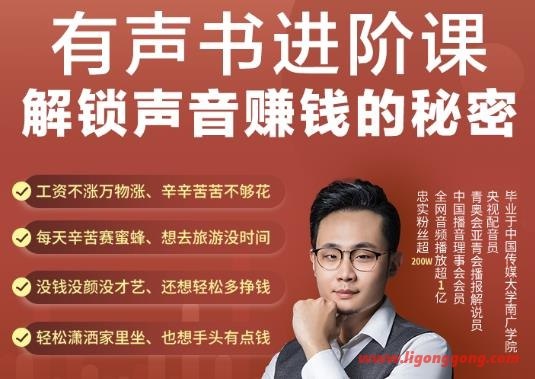《有声书进阶课，解锁声音赚钱的秘密 》掌握专业配音技巧，轻松将声音变现，开启你的有声书赚钱之旅！️ #声音变现 #有声书进阶课 #解锁赚钱秘密 #在线学习平台 2025-07-11 03:25:49🔗 