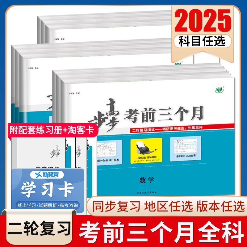 《步步高2025高中大二轮复习·全九科》大二轮科学进阶，九科全解重难点；专题突破结合实战演练，配赠丰富数字资源助高效提升