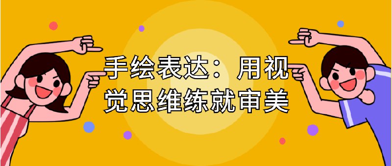 《手绘表达：用视觉思维练就审美》视觉思维训练指南，提升审美与创意表达能力，适合设计爱好者和专业人士学习实践