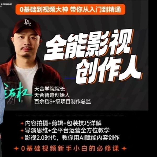 《全能影视创作人运营 剪辑 拍摄 包装 AI一站式陪跑教学》从拍摄到剪辑再到运营，一站式掌握影视创作全流程，AI技术加持让你快速上手，成为全能影视创作人️ #影视创作 #全能影视创作人 #AI教学 #短视频运营 2025-08-08 01:50:10🔗 