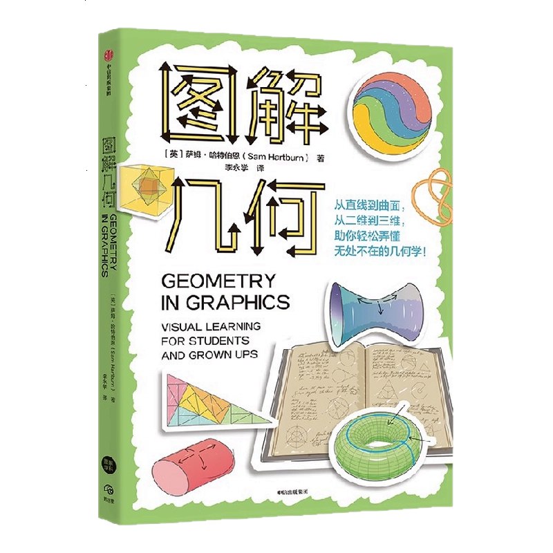 《图解几何》几何学习从未如此直观，图解方式让抽象概念一目了然，轻松掌握核心原理