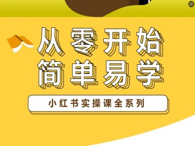 《小红书电商运营课程从入门到精髓》从零开始掌握小红书电商运营技巧，快速提升店铺流量与转化率，助你成为电商达人️ #电商运营 #小红书课程 #电商入门 2025-06-26 03:02:53🔗 